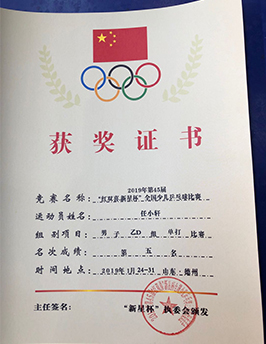 2019年第45屆“紅雙喜.新星杯”全國少兒乒乓球比賽第五名.jpg